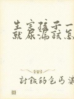 生完孩子一咳嗽就尿漏该怎么治疗