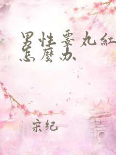 男性睾丸红肿疼怎么办