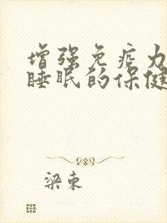 增强免疫力改善睡眠的保健品