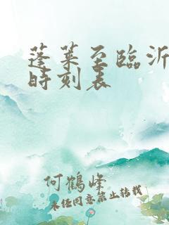 蓬莱至临沂客车时刻表