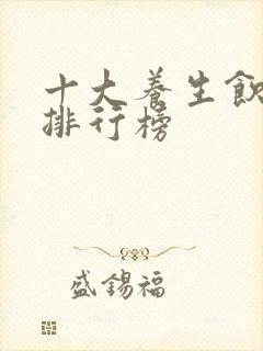 十大养生饮品牌排行榜