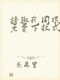 请与我同眠漫画免费下拉式六漫画