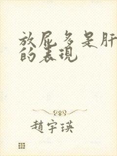 放屁多是肝不好的表现