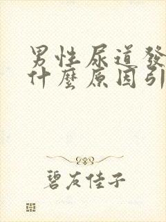 男性尿道发痒是什么原因引起的