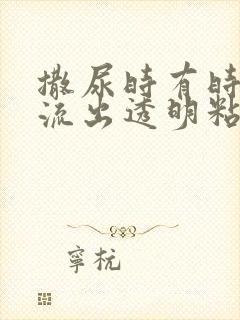 撒尿时有时候会流出透明粘稠液体