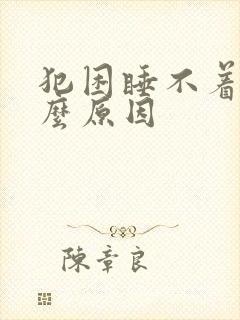 犯困睡不着是什么原因