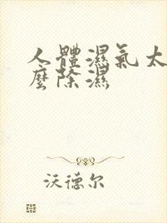 人体湿气太重怎么除湿