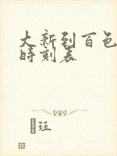 大新到百色汽车时刻表