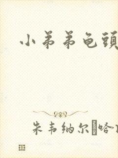 小弟弟龟头瘙痒