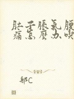 肚子胀气腹部疼痛怎么办吃什么药