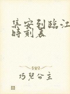 集安到临江客车时刻表