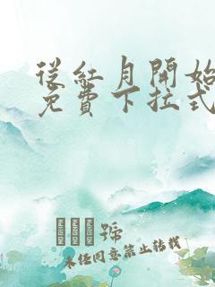 从红月开始漫画免费下拉式六漫画