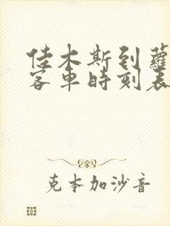 佳木斯到萝北县客车时刻表查询