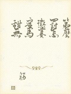 甜蜜惩罚第一季无马赛怎么