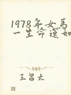 1978年女马一生命运如何