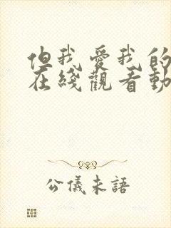 但我爱我的妻子在线观看动漫版