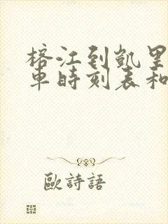 榕江到凯里的汽车时刻表和票价