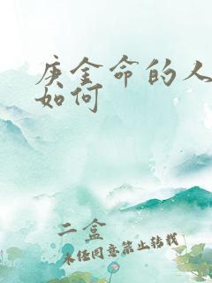 庚金命的人命运如何
