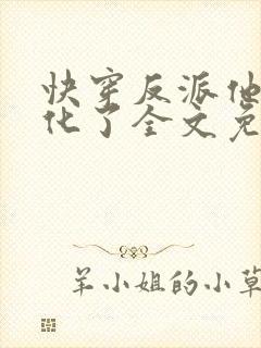 快穿反派他又黑化了全文免费阅读