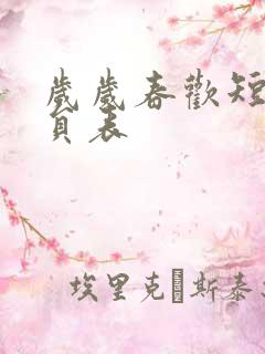 岁岁春欢短剧演员表