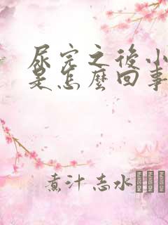 尿完之后小腹疼是怎么回事