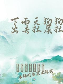 下雨天狗狗不能出去拉屎拉尿怎么办