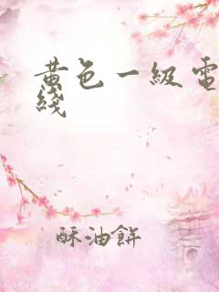 黄色一级电影在线