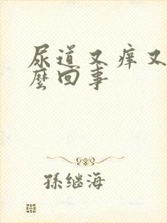 尿道又痒又臭怎么回事