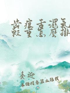 齿痕舌湿气重比较重怎么排湿