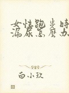 女性跑步时总是漏尿怎么办