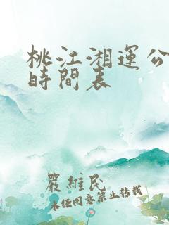 桃江湘运公交车时间表