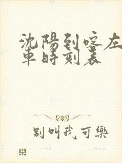 沈阳到喀左的客车时刻表