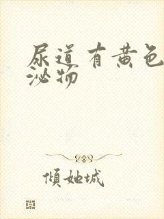 尿道有黄色的分泌物