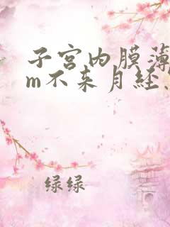 子宫内膜薄5mm不来月经怎么办