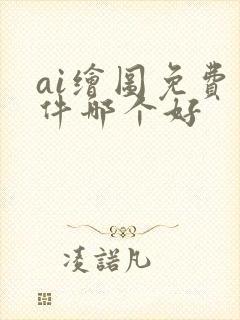 ai绘图免费软件哪个好