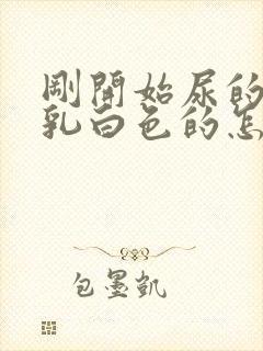 刚开始尿的尿是乳白色的怎么回事