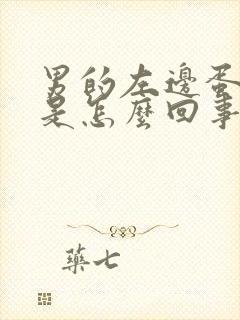 男的左边蛋蛋疼是怎么回事