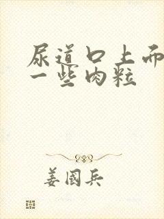 尿道口上面长了一些肉粒