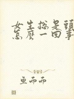 女生总是头疼是怎么一回事