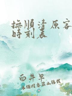 抚顺清原客运站时刻表