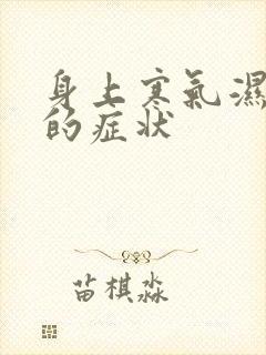 身上寒气湿气重的症状