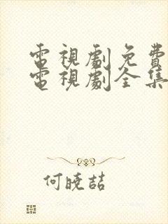 电视剧免费观看电视剧全集在线观看人生之路