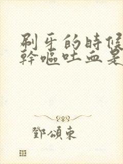 刷牙的时候恶心干呕吐血是怎么回事