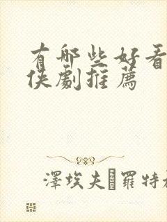 有哪些好看的仙侠剧推荐