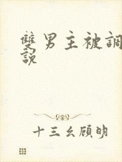 双男主被调教小说