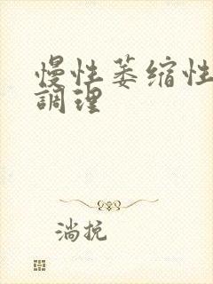 慢性萎缩性胃炎调理