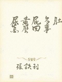 尿黄屁多肚子胀怎么回事