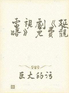 电视剧《延禧攻略》免费观看