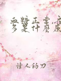 血糖正常,夜尿多是什么原因