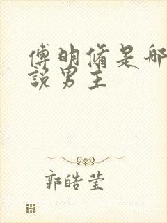 傅明修是哪本小说男主